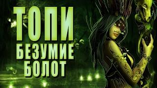 Безумие болот ► ТОПИ #4