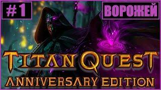 #1 - TITAN QUEST - ВОРОЖЕЙ - ТРУДНЫЙ ПУТЬ - ЧЁРНАЯ МАГИЯ