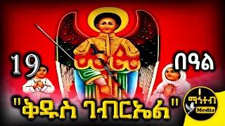  መልዓኩ ቅዱስ ገብርኤል መስከረም 19 🟢 ገድል ድርሳን  ስንክሳር | Kidus Gebriel | @mahteb_media #ethiopian #orthodox