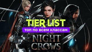 Night Crow Мой топ по классам!