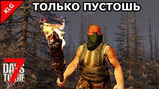 7 Days to Die ► НАЧАЛО ► ТОЛЬКО ПУСТОШЬ #1