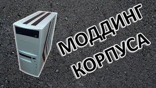 Моддинг ПК #1 | Покраска корпуса