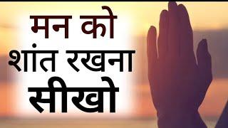 बेचैन परेशान मन शांत होगा इसे सुनो Best Motivational speech Hindi video New Life quotes