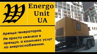 Rent of power. EnergoUnit Ukraine. Intro.