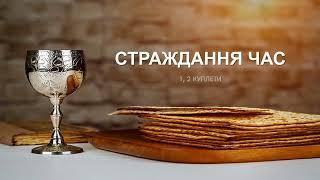 Страждання час ПН251 1,2к IO