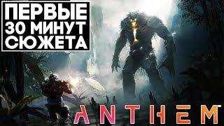 ИГРА ПРОВАЛ 2019 Года? ► Anthem Прохождение на русском Часть 1 ► ПЕРВЫЕ 30 МИНУТ СЮЖЕТНОЙ КАМПАНИИ