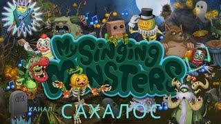 Сезон Скелетыквы и Кого купить на острове Костей ??? в my singing monsters