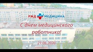 Коллектив клиники "РЖД-Медицина" Новосибирск поздравляет с днем медицинского работника!