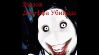 Вызов Джеффа убийцы!!! Он пришел к нам!!! Мы его видели!!!