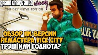 Первый Запуск и ОБЗОР РЕМАСТЕРА GTA Vice City НА ПК - Трэш или Шедевр? - Vice City Remastered на ПК