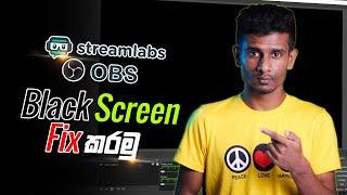 OBS එකේ black screen ආවොත් මේක කරල බලන්න | How to fix the game capture black screen 2022 OBS Sinhala