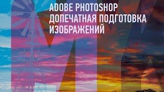 Adobe Photoshop. Допечатная подготовка изображений. Андрей Журавлев