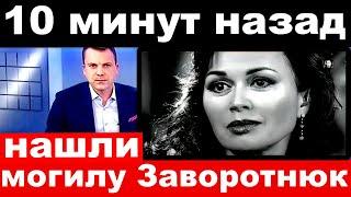 10 минут назад / Нашли могилу  Анастасии Заворотнюк ...