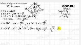 № 82 - Геометрия 10-11 класс Погорелов