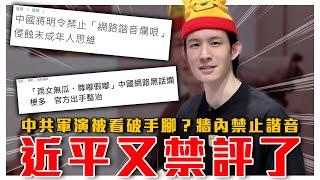 中共軍演備戰挑釁，台灣民眾淡定到日本記者傻眼｜近平又禁評，中國要禁諧音梗！歐陽娜娜、張韶涵挺武統｜粉紅特報098期｜波特王好帥