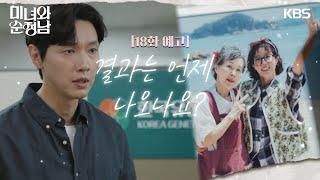 [18회 예고] 결과는 언제 나오나요? [미녀와순정남] | KBS 방송