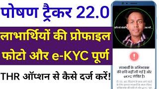 पोषण ट्रैकर में THR वितरण ऑप्शन से लाभार्थियो की e-KYC कैसे करें? Beneficiaries e-KYC Poshan Tracker