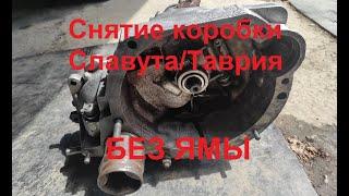 Кать снять коробку Славута/Таврия без ямы