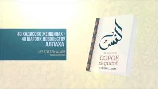 40 хадисов о женщинах. Ислам