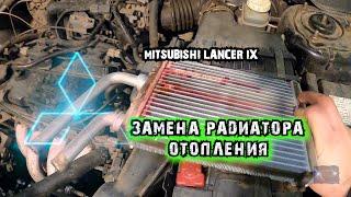 ПОДРОБНОЕ ВИДЕО о замене радиатора отопления на Митсубиси Лансер 9