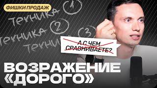 Возражение ДОРОГО: МОЩНЫЕ ОТВЕТЫ и тактики для закрытия сделок. Техники продаж, тренинг, обучение