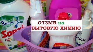 ОТЗЫВ на бытовую химию из СВЕТОФОРА, ФИКС ПРАЙСА, ОЗОНА.