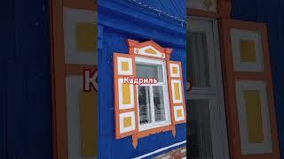 Кадриль.