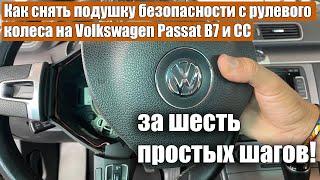 Как снять подушку безопасности с рулевого колеса на Volkswagen Passat B7 и CC за шесть простых шагов