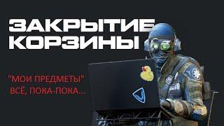 ЗАКРЫТИЕ НАВСЕГДА корзины "Мои предметы" в Warface, успей перевести всё своё БАРАХЛО в игру