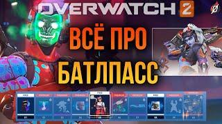 БОЛЬШОЙ РАЗБОР ⭐ Батлпасс Overwatch 2, новые облики, карта, ивент и другие новинки