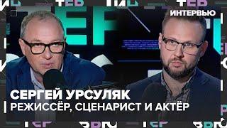 Сергей Урсуляк - Интервью Москва 24