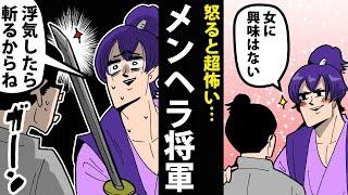 【漫画】徳川家光の生涯～男好きのメンヘラ将軍～【日本史マンガ動画】