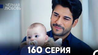 Черная Любовь 160 Серия (Русский Дубляж) - FULL HD