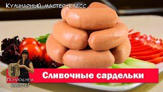 Сливочные сардельки. Попробуем вместе. Кулинарный мастер-класс.