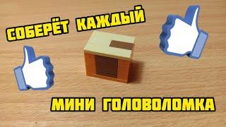 Как сделать МИНИ головоломку из лего ** без техник **