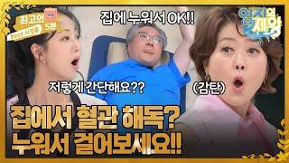 [최고의 5분_엄지의 제왕] 집에서 하는 혈관 해독 방법!! 누워서 걷기만 하면 된다??? MBN 231128 방송