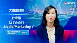 什麼是「Green Media/Marketing」？