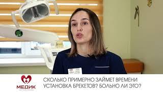 Сколько примерно займет времени установка брекетов? Больно ли это?