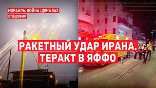 Война на Ближнем Востоке. День 362. Ракетный удар Ирана. Теракт в Яффо  2 октября // 09:00 - 11:00