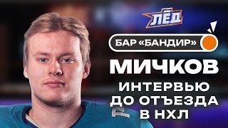 Мичков | Скандал на драфте НХЛ, Хотел стать вратарем, Противостояние с Бедардом | ПЕРЕЗАЛИВ | Лёд