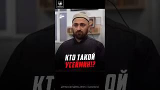 Кто такой Усеймин!?