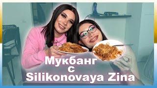 МУКБАНГ С SILIKONOVAYA ZINA