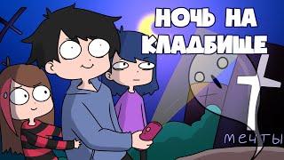 Мои страхи (Анимация Taedi)