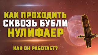 EVE Online. КАК РАБОТАЕТ НУЛИФАЕР? Механика прохода сквозь бубли. Interdiction Nullifier