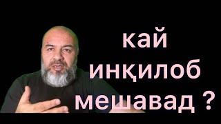 Шавкати Муҳаммад инқилоб кай мешавад ?