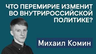 Как переговоры влияют на политику внутри России | Репрессии в элитах после Минобороны | Михаил Комин