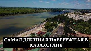 ГДЕ САМАЯ ДЛИННАЯ НАБЕРЕЖНАЯ В КАЗАХСТАНЕ???