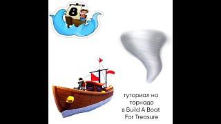 Туториал как сделать торнадо в Build A Boat For Treasure