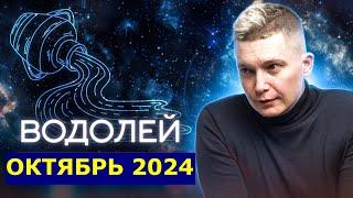 Водолей Октябрь Гороскоп коридор затмений 2024. Душевный гороскоп Павел Чудинов