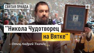 Удивительная история Великорецкого крестного хода — отец Андрей Ткачёв